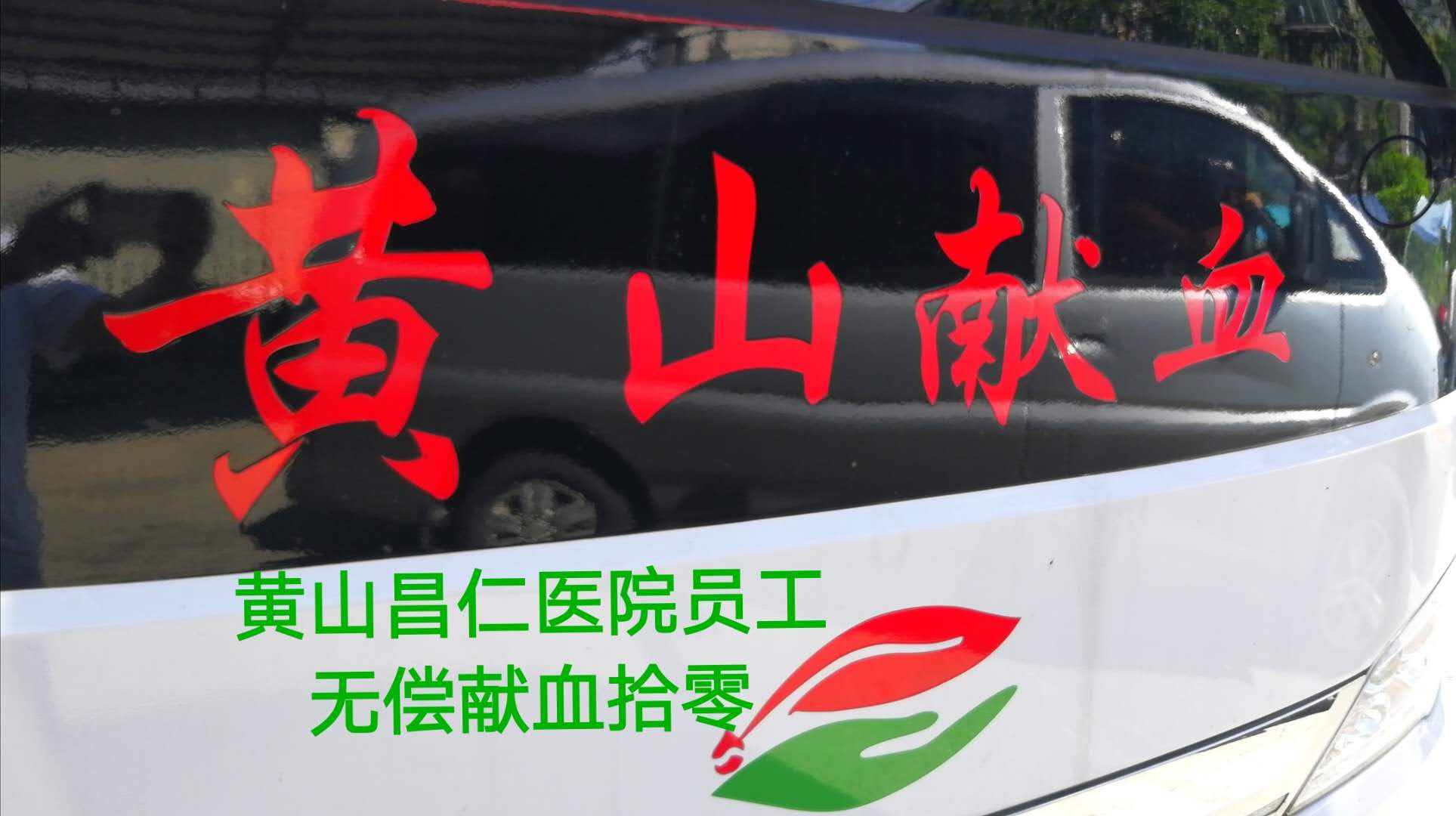 点滴奉献·大爱无疆   ---黄山昌仁医院组织员工开展无偿献血活动