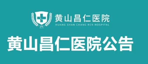 黄山昌仁医院公告
